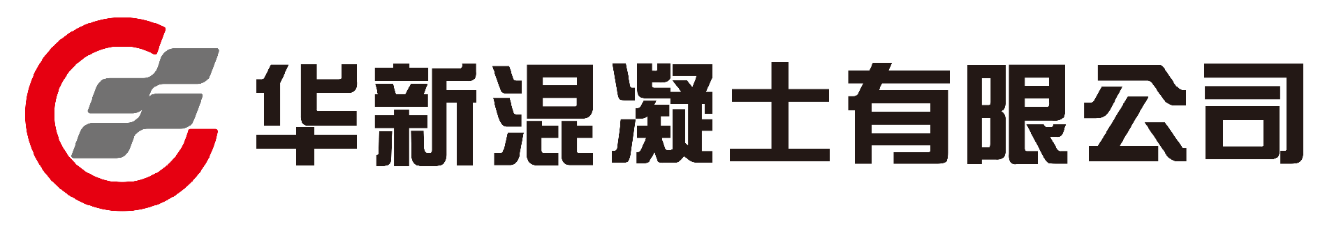 华新混凝土有限公司